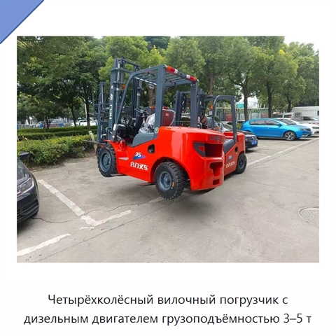 Четырёхколёсный вилочный погрузчик с дизельным двигателем грузоподъёмностью 3–5 т