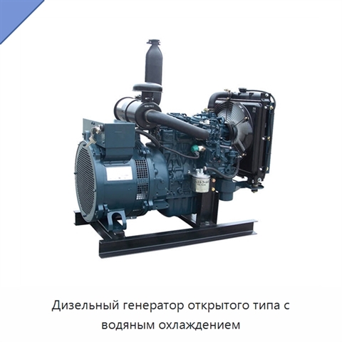Дизельный генератор открытого типа с водяным охлаждением