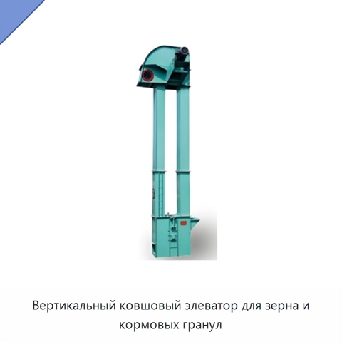Вертикальный ковшовый элеватор для зерна и кормовых гранул