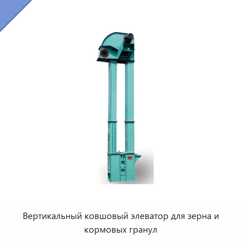 Вертикальный ковшовый элеватор для зерна и кормовых гранул — Линии переработки пищевых продуктов