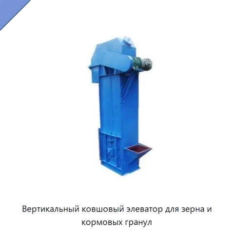 Вертикальный ковшовый элеватор для зерна и кормовых гранул