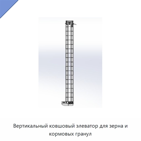 Вертикальный ковшовый элеватор для зерна и кормовых гранул