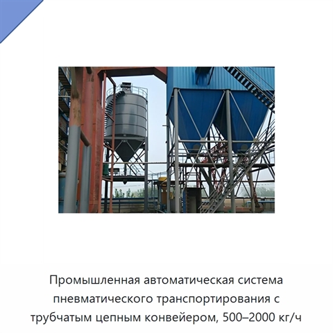 Промышленная автоматическая система пневматического транспортирования с трубчатым цепным конвейером, 500–2000 кг/ч