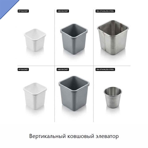 Вертикальный ковшовый элеватор