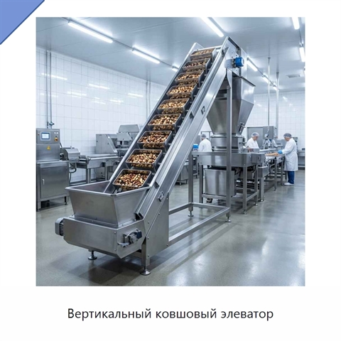 Вертикальный ковшовый элеватор