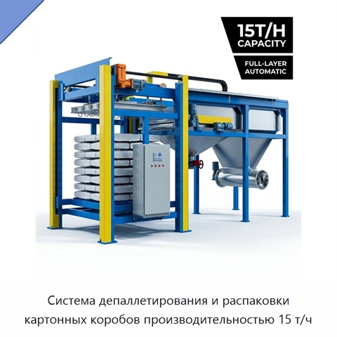 Система депаллетирования и распаковки картонных коробов производительностью 15 т/ч