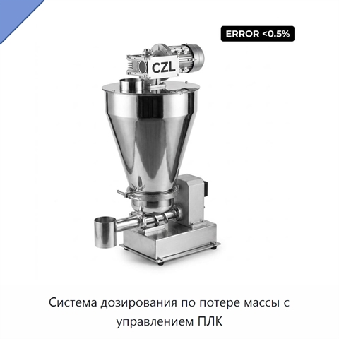 Система дозирования по потере массы с управлением ПЛК