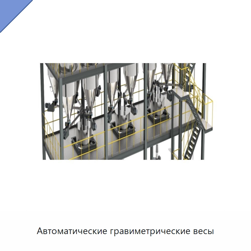 Автоматические гравиметрические весы — Линии переработки пищевых продуктов