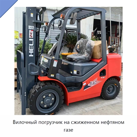 Вилочный погрузчик на сжиженном нефтяном газе