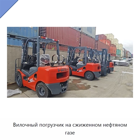Вилочный погрузчик на сжиженном нефтяном газе