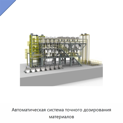 Автоматическая система точного дозирования материалов