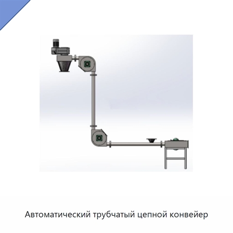 Автоматический трубчатый цепной конвейер