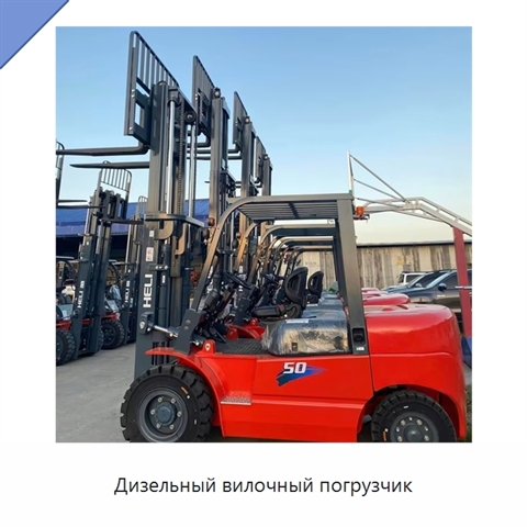 Дизельный вилочный погрузчик