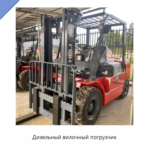 Дизельный вилочный погрузчик
