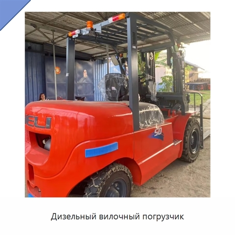 Дизельный вилочный погрузчик