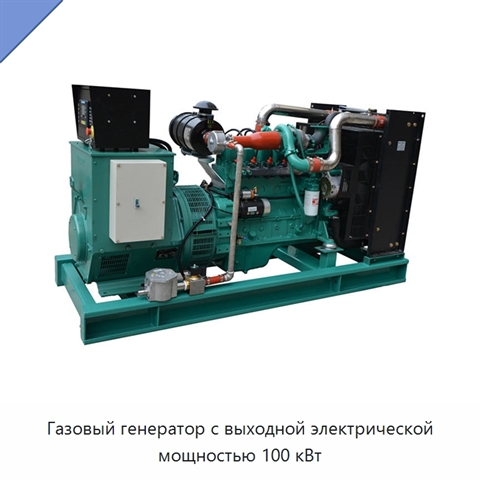 Газовый генератор с выходной электрической мощностью 100 кВт
