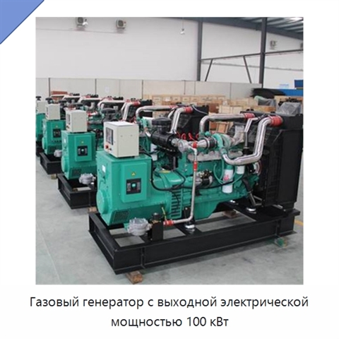 Газовый генератор с выходной электрической мощностью 100 кВт