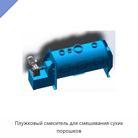 Плужковый смеситель для смешивания сухих порошков