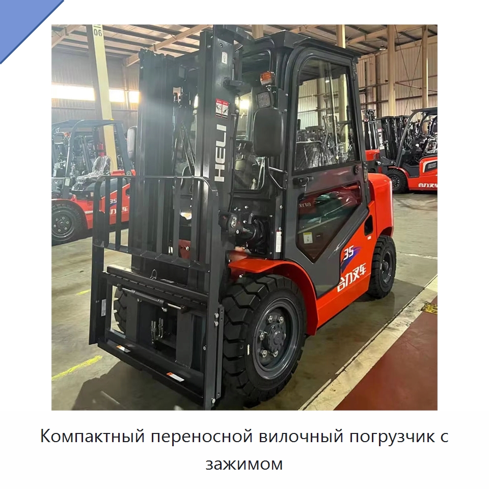 Компактный переносной вилочный погрузчик с зажимом — Вилочные погрузчики