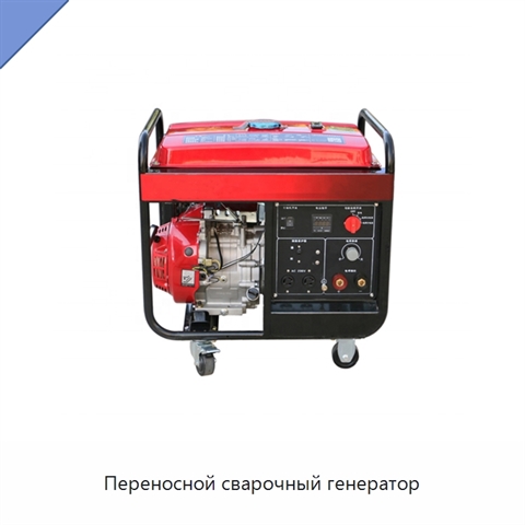Переносной сварочный генератор