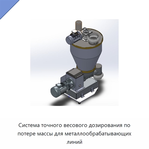 Система точного весового дозирования по потере массы для металлообрабатывающих линий