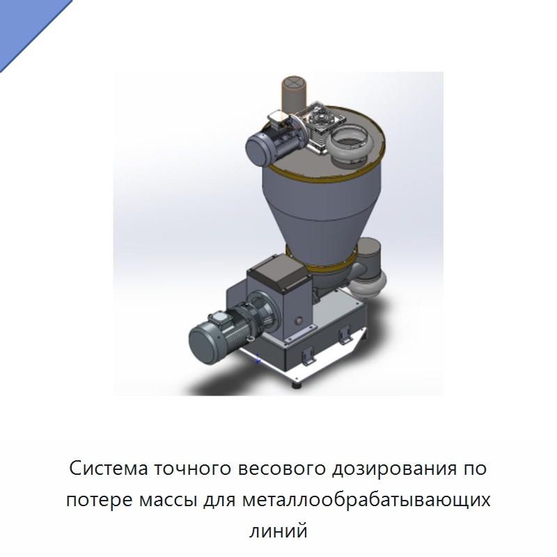 Система точного весового дозирования по потере массы для металлообрабатывающих линий — Линии обработки металлоизделий