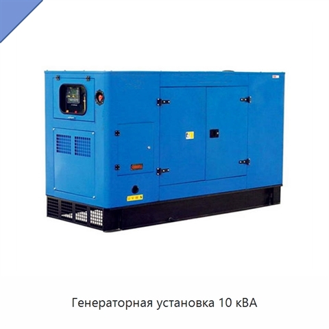 Генераторная установка 10 кВА