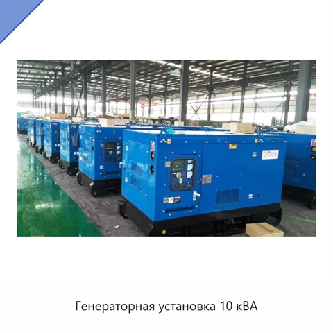 Генераторная установка 10 кВА