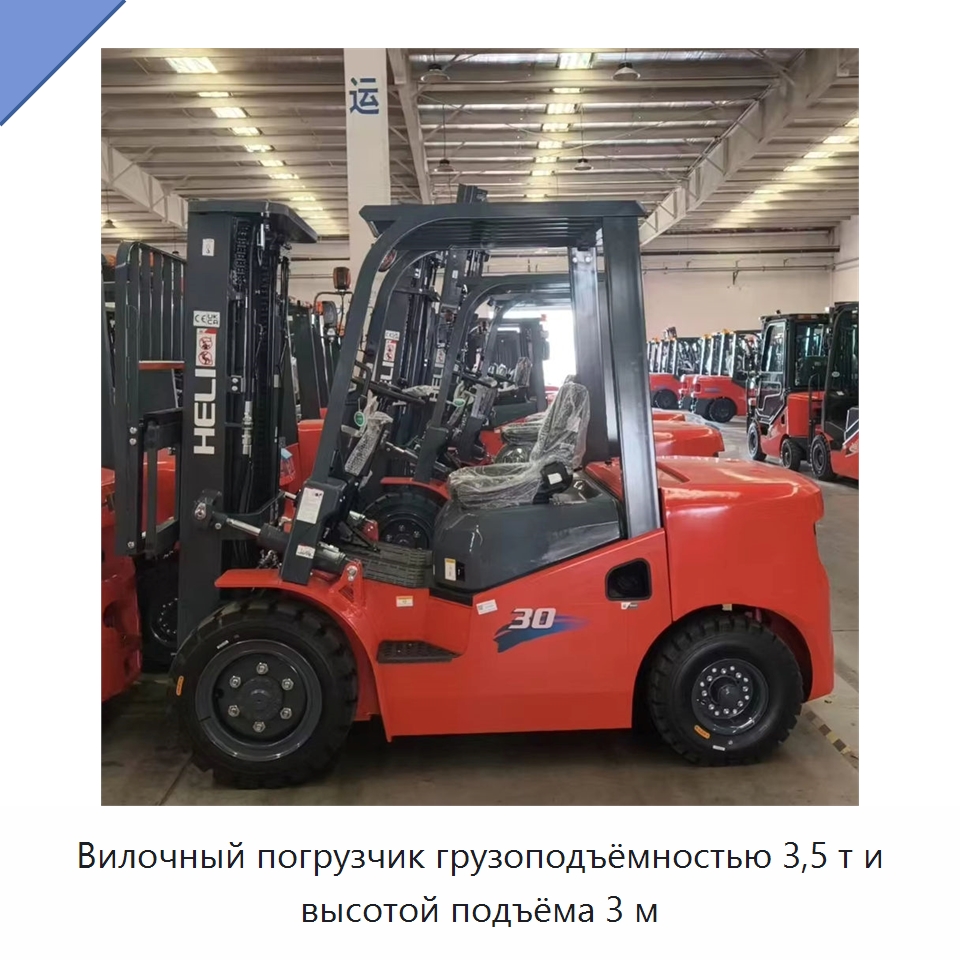 Вилочный погрузчик грузоподъёмностью 3,5 т и высотой подъёма 3 м — Вилочные погрузчики