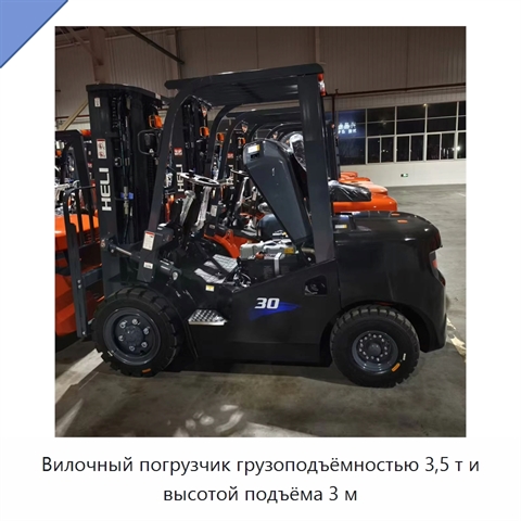 Вилочный погрузчик грузоподъёмностью 3,5 т и высотой подъёма 3 м