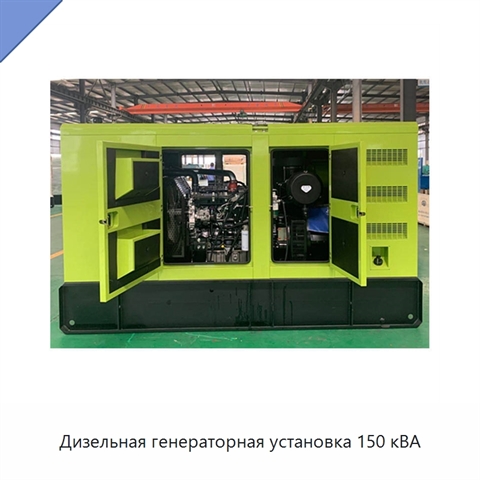 Дизельная генераторная установка 150 кВА