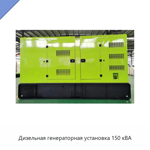 Дизельная генераторная установка 150 кВА