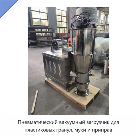 Пневматический вакуумный загрузчик для пластиковых гранул, муки и приправ