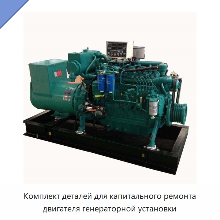 Комплект деталей для капитального ремонта двигателя генераторной установки — Дизельные генераторы