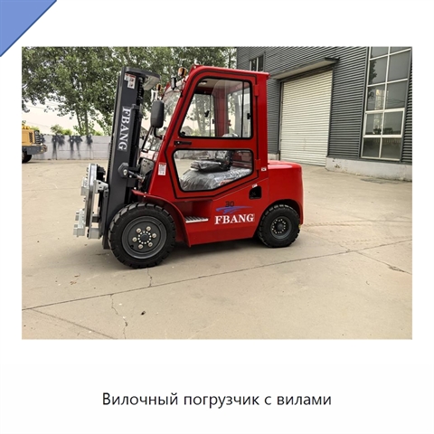 Вилочный погрузчик с вилами