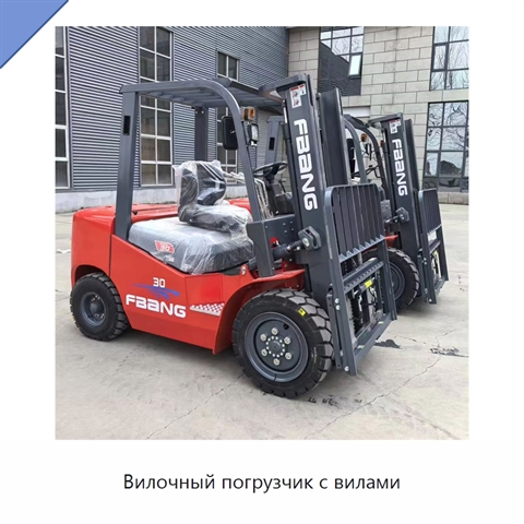 Вилочный погрузчик с вилами