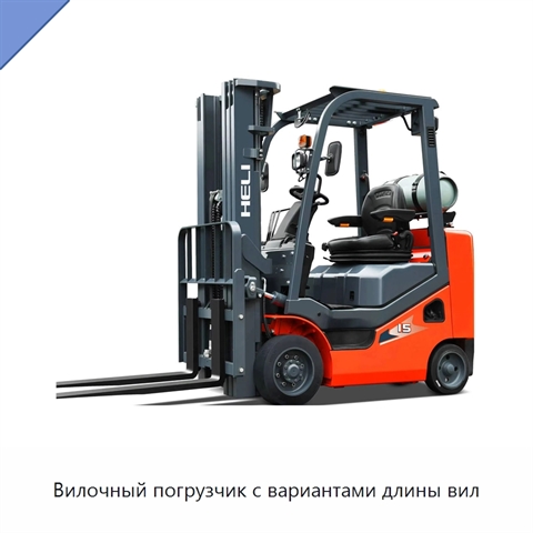 Вилочный погрузчик с вариантами длины вил