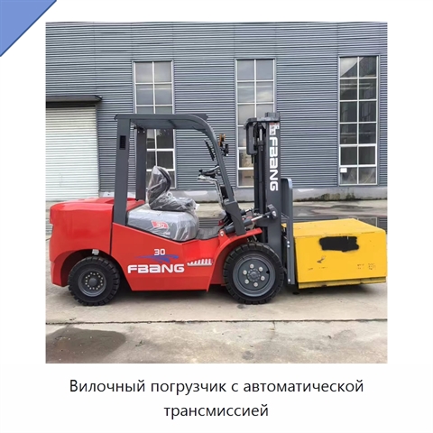 Вилочный погрузчик с автоматической трансмиссией