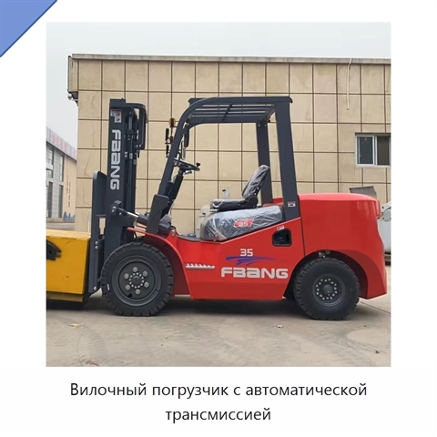 Вилочный погрузчик с автоматической трансмиссией