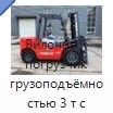 Вилочный погрузчик грузоподъёмностью 3 т с сертификацией CE
