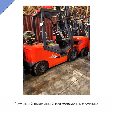 3-тонный вилочный погрузчик на пропане