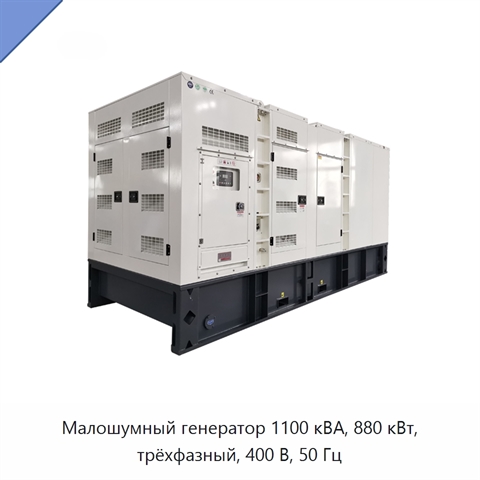 Малошумный генератор 1100 кВА, 880 кВт, трёхфазный, 400 В, 50 Гц