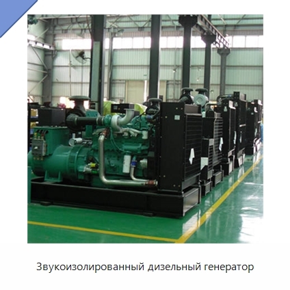 Звукоизолированный дизельный генератор
