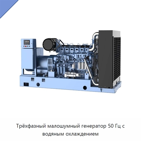 Трёхфазный малошумный генератор 50 Гц с водяным охлаждением