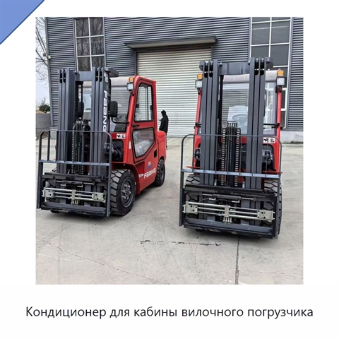 Кондиционер для кабины вилочного погрузчика