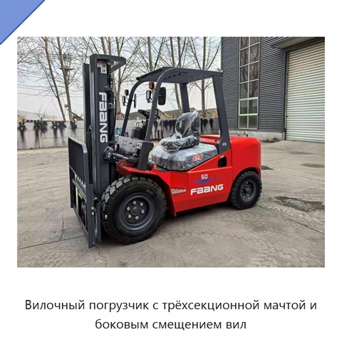Вилочный погрузчик с трёхсекционной мачтой и боковым смещением вил
