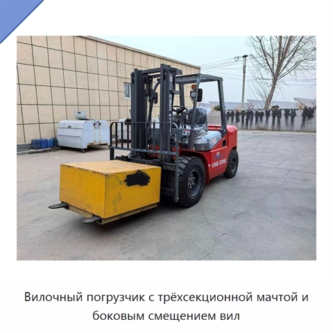 Вилочный погрузчик с трёхсекционной мачтой и боковым смещением вил