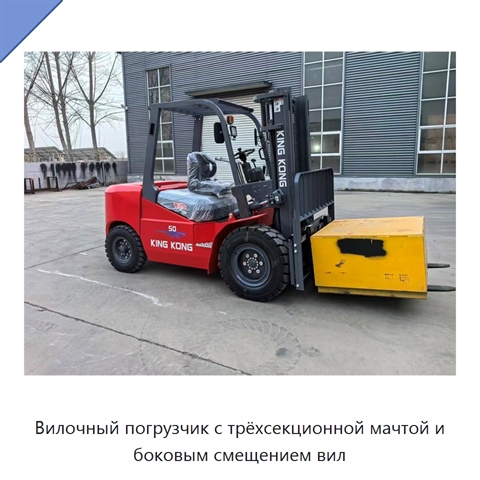 Вилочный погрузчик с трёхсекционной мачтой и боковым смещением вил