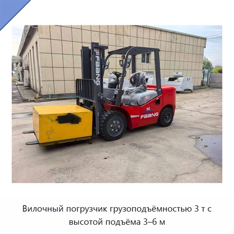 Вилочный погрузчик грузоподъёмностью 3 т с высотой подъёма 3–6 м