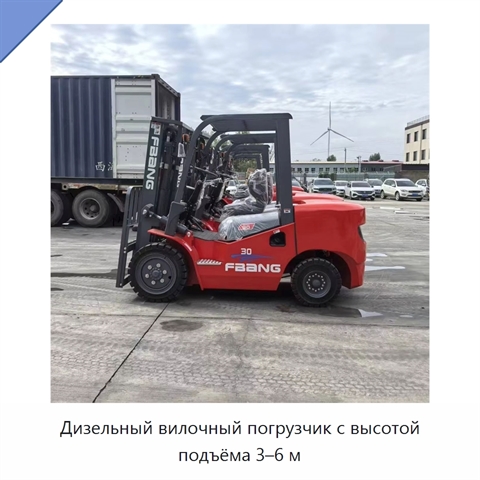 Дизельный вилочный погрузчик с высотой подъёма 3–6 м